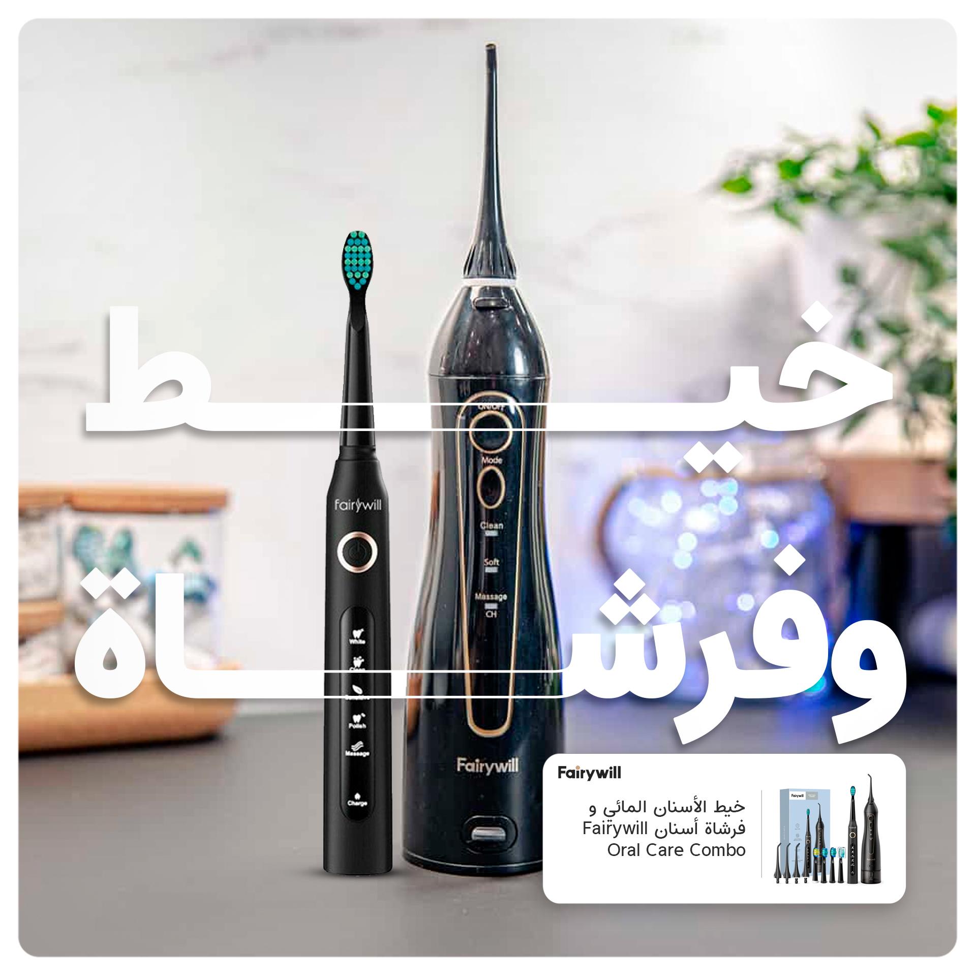 مجموعة فيري ويل 5020E لخيط تنظيف الأسنان المائي وفرشاة الأسنان - أبيض