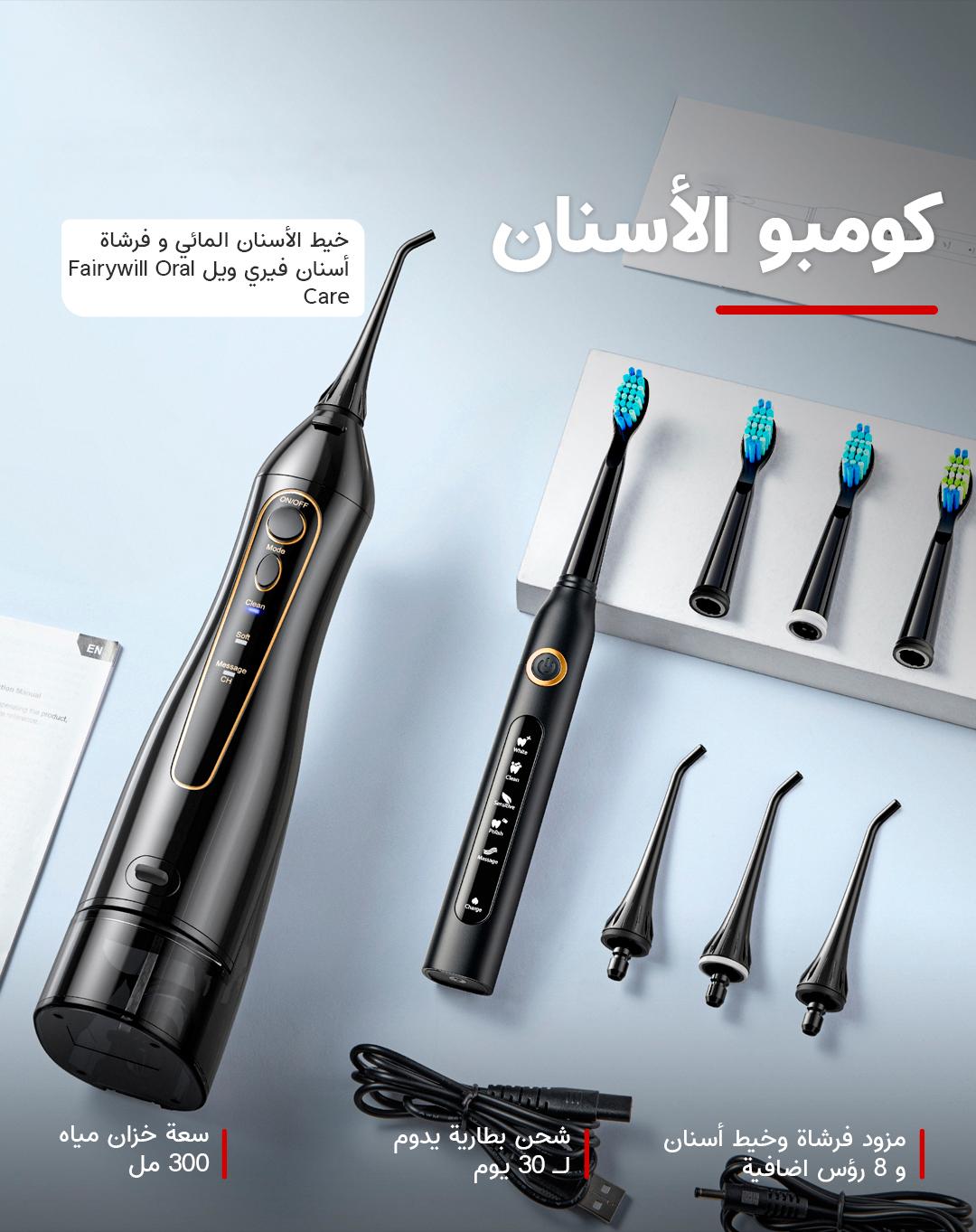 مجموعة فيري ويل 5020E لخيط تنظيف الأسنان المائي وفرشاة الأسنان - أبيض